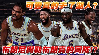 【洛杉磯湖人隊】LeBron James的終極夢想實現！？Bronny James被湖人隊選秀還意外組成湖人三巨頭？【中文字幕】｜NBA2K22 王朝模式