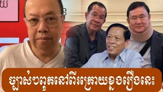 ច្បាស់ហើយម្ដងនេះ - Pu James Sok