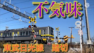 東武日光線　新古河ー栗橋　不気味音　踏切