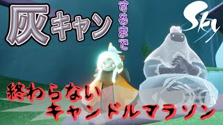 【実況】灰キャンなるまでおれのキャンマラは終わらねぇ！！【Sky 星を紡ぐ子どもたち】