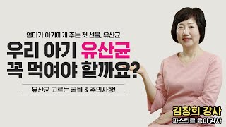 아기에게 유산균 먹여야 하는 이유! 유산균 고르는 꿀팁💡 [스터디위드맘 EP13]