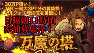 【ドラクエ１０】万魔の塔誰でも参加募集枠！