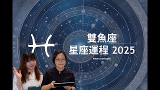 【星座運程2025】占星學雙魚座 2025 年星座運勢 - 有關占星卜卦及運程預測 #星座運程 #2025運勢預測