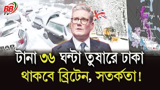 টানা ৩৬ ঘন্টা তুষারে ঢাকা থাকবে ব্রিটেন: সতর্কতা জারি | UK Snow Fall Alert | UK News | BBTV