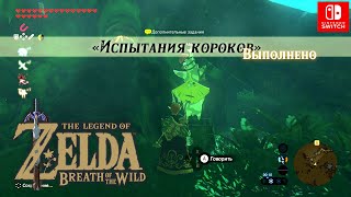 Испытания короков / The Korok Trials. Первое испытание. Испытание огнем. Невидимая сила.