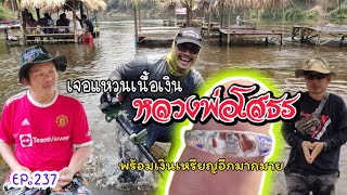 EP.237 เจอแหวนเนื้อเงินหลวงพ่อโสธร