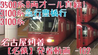 【名鉄】8両オール真紅！3500系+3100系+3100系 急行豊橋行 名古屋到着