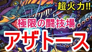 【パズドラ】極限の闘技場 アザトース【エンハなしカーリーワンパン】