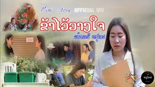 ຂ້າໄວ້ວາງໃຈ - ข้าไว้วางใจ - I trust in God |ແກ້ວມະນີ ທຣູໄລຟ | [ Officail Mini Story ]