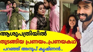 പ്രണയകഥ വെളിപ്പെടുത്തി അനൂപ് കൃഷ്ണൻ..ആശുപത്രിയിൽ തുടങ്ങിയ പ്രണയം|Bigg Boss Anoop Krishnan Love Story