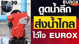 EP: 39 ดูดน้ำลึก...ส่งน้ำไกล...ไว้ใจ ปั๊มน้ำอัตโนมัติ EUROX รุ่น 370C และ รุ่น 370A