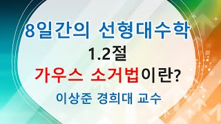 8일간의 선형대수학 기초 1.2절: 가우스 소거법이란? [행렬, 벡터공간]