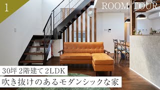 【ルームツアー】30坪2階建て2LDK吹き抜けのあるモダンシックな家 | 家事動線 | 新築注文住宅 | 岡山 | 建築家 | 戸建て　＃ルームツアー＃家事動線＃おしゃれ