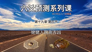 48小时学习六爻预测，从入门到精通。第十九章 第四节:姥姥入院测吉凶