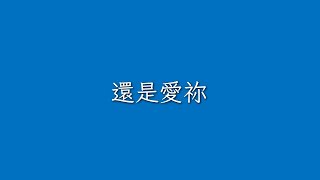 ★雙倍的祈禱：聖歌詠唱★曲目：《還是愛祢》。詠唱單位：鮑思高聖詠二團