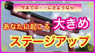 《ステージアップ✨》ステージアップに欠かせない大切なメッセージ多めでした👼必要な方の所に届くと信じて贈ります✨🎁✨　　魂の声を聞くお手伝いroseの部屋