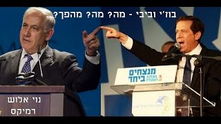 בוז'י וביבי - מה? מה? מהפך? נוי אלוש רמיקס