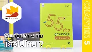 readership | chapter 5 | 55 ก้าวสู่ภาษาญี่ปุ่นระดับกลาง