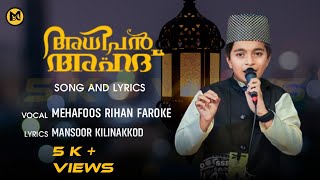 അധിപൻ അഹദ് | Song Full Lyrics |Mahafoos Rihan Latest Madh song | Mansoor Kilinakkod