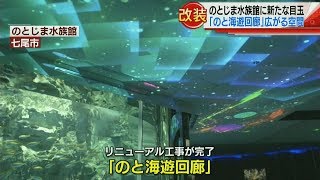 のとじま水族館　回遊水槽がリニューアル 2018.4.25放送