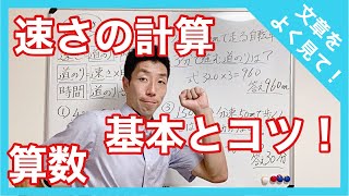 速さの計算の基本とコツ！！　算数