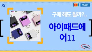 아이패드 에어 11 완벽 리뷰 - 성능, 디자인, 사용 후기까지!