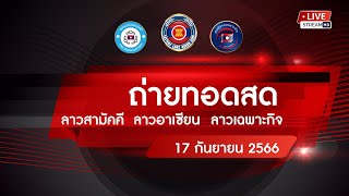 🔴 Live! ถ่ายทอดสดหวยลาววันนี้ 17/09/66 ( สามัคคี อาเซียน เฉพาะกิจ) ผลหวยลาว