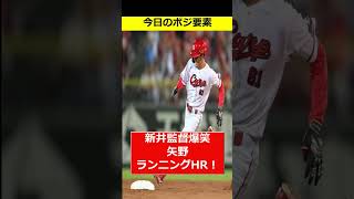 【30秒カープまとめ9/1ヤクルト戦】矢野まさかのランニングホームラン！玉村の好投でマツダのヤクルト戦負けなし継続！#広島東洋カープ #カープ #プロ野球