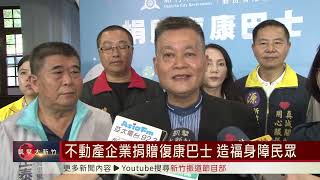 不動產企業捐贈復康巴士 造福身障民眾