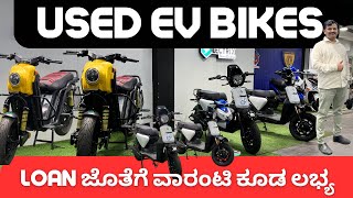 Refurbished ev scooters just for 49,999/- || 0% ಲೋನ್ ಇದೆ | ಕರ್ನಾಟಕದೆಲ್ಲೆಡೆ ಡೆಲಿವರಿ