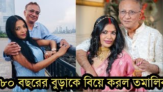 ৮০ বছরের বৃদ্ধকে বিয়ে করলেন তমালিকা!দেখুন ভিডিও