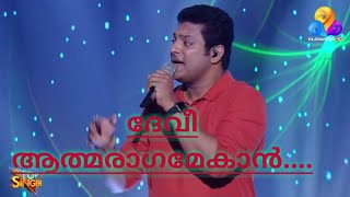 Devi athmaragamekaan song singing madhu balakrishnan film njan gandharvan HD vedio