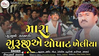 મારાં ગુરૂજીએ ચોપાટ ખેલીયા |‌ ઈશ્વરભાઈ ભાલાણી | ગુરૂમુખી સંતવાણી |‌ Live Santvani Program 2022