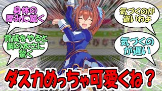 『ダイワスカーレット』に対するみんなの反応集【ウマ娘プリティーダービー】