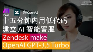 OpenAI GPT-3.5 Turbo x Make x Email x Zendesk：低代碼建立 AI 智能客服