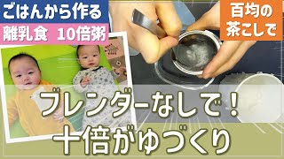 はじめての離乳食】ブレンダーなし！炊飯器で炊いたご飯から作る10倍粥づくり with 百均の茶こし 👶👶双子いよいよ離乳食デビュー！親も初の離乳食づくり！