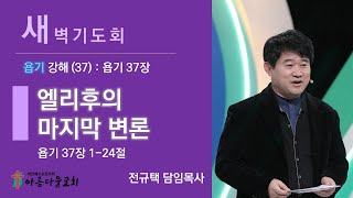 아름다운교회 새벽기도회 욥기 강해(37) 2021년 4월 14일 \