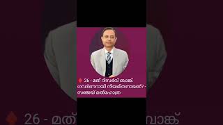 ♦️ 26 - മത് റിസർവ് ബാങ്ക് ഗവർണറായി നിയമിതനായത് - സഞ്ജയ് മൽഹോത്ര #currentaffair #malayalam