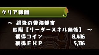 【パズドラ】緋炎の雲海都市　４階　覚醒劉備で行ってみた！