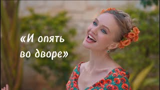 Забытые песни СССР «И опять во дворе» Татьяна Инюшина #советскиепесни