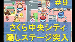 【妖怪ウォッチぷにぷに実況#9】さくら中央シティ隠しステージ２か所に突入