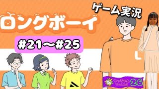 【ロングボーイ】#21〜#25 つっちゃんさんゲーム実況🎮攻略動画🎥