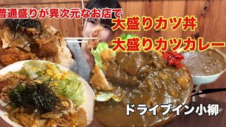 【デカ盛り】【大食い】新潟の普通盛りが異次元なお店の大盛りカツカレー\u0026カツ丼を食べてみました！