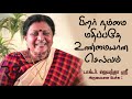 பிறர் நம்மை மதிப்பதே உண்மையான செல்வம் dr. jayanthasri balakrishnan motivational speech