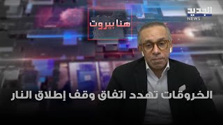 السفير المصري علاء موسى: الخروقات تهدد اتفاق وقف إطلاق النار