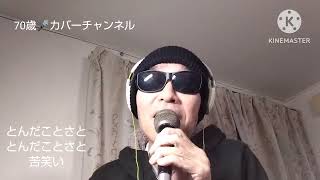 舟木一夫㉕・銭形平次🎤満70歳カバー