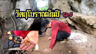 ขุดลูกปัดโบราณพันปี Ep.5