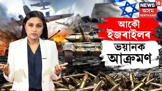 Hamas-Israel War Update | আকৌ ইজৰাইলৰ যুদ্ধ। হৈছে আক্ৰমণ | কি হ'ব পৰিণতি? N18G