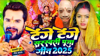 #Video | टेंगे टेंगे सरस्वती पूजा सॉन्ग | #Khesari Lal Yadav | Saraswati Puja Ke Gana #sarswatipuja