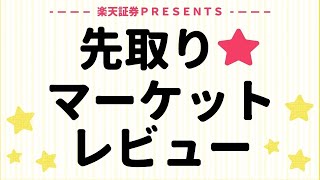 10月25日: 楽天証券PRESENTS 先取りマーケットレビュー